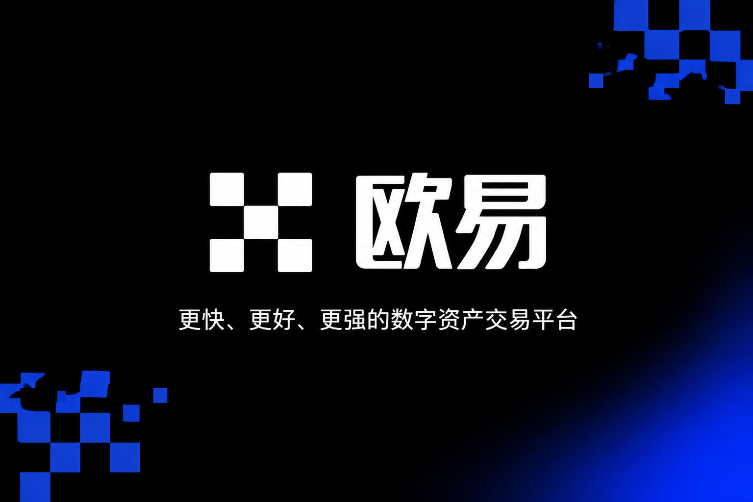 下载欧交易所appApp交易界面展示